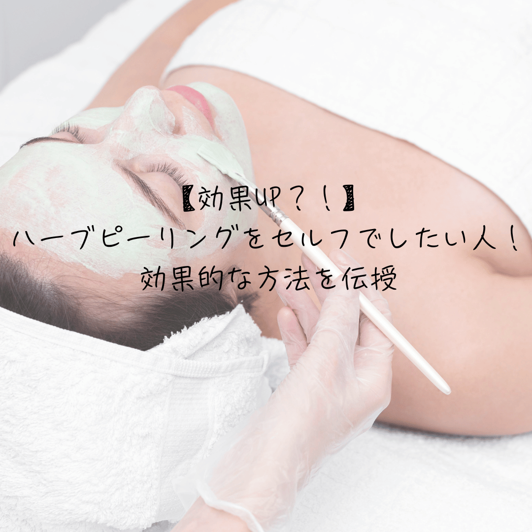効果UP？！】ハーブピーリングをセルフでしたい人！効果的な方法
