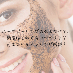 ハーブピーリングのセルフケア、頻度はどれくらいがベスト？元エステティシャンが解説！