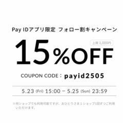 【15%OFFクーポン】5/23〜5/25限定！Pay IDアプリで配布中！