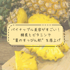パイナップル美容がすごい！酵素とビタミンで“夏のすっぴん肌”を底上げ
