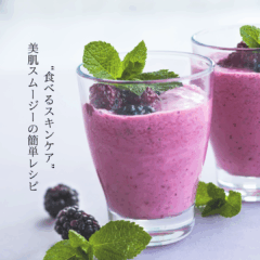 毎日飲んで“食べるスキンケア”｜美肌スムージーの簡単レシピ＆栄養ガイド
