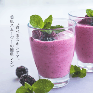 毎日飲んで“食べるスキンケア”｜美肌スムージーの簡単レシピ＆栄養ガイド