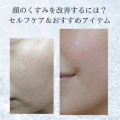 顔のくすみを改善するには？原因別セルフケア＆おすすめアイテム