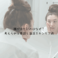 顔が冷たいのはなぜ？考えられる原因と、いますぐできる温活スキンケア術