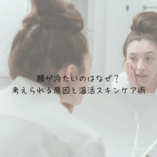 顔が冷たいのはなぜ？考えられる原因と、いますぐできる温活スキンケア術