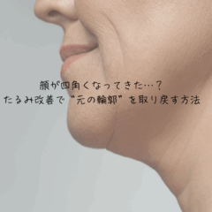 顔が四角くなってきた…？たるみ改善で“元の輪郭”を取り戻す方法