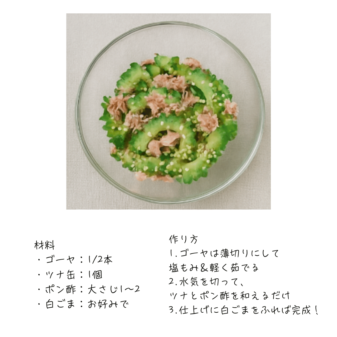 夏の美肌に「ゴーヤとツナさっぱりサラダ」レシピ