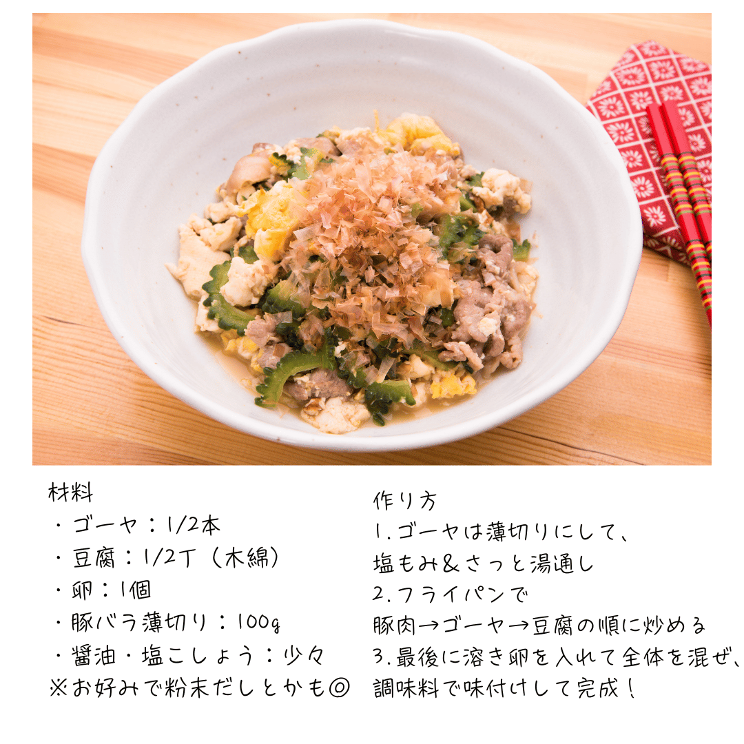 夏の美肌にゴーヤチャンプルー