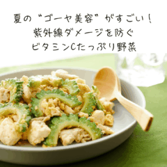 夏の“ゴーヤ美容”がすごい！紫外線ダメージを防ぐビタミンCたっぷり野菜