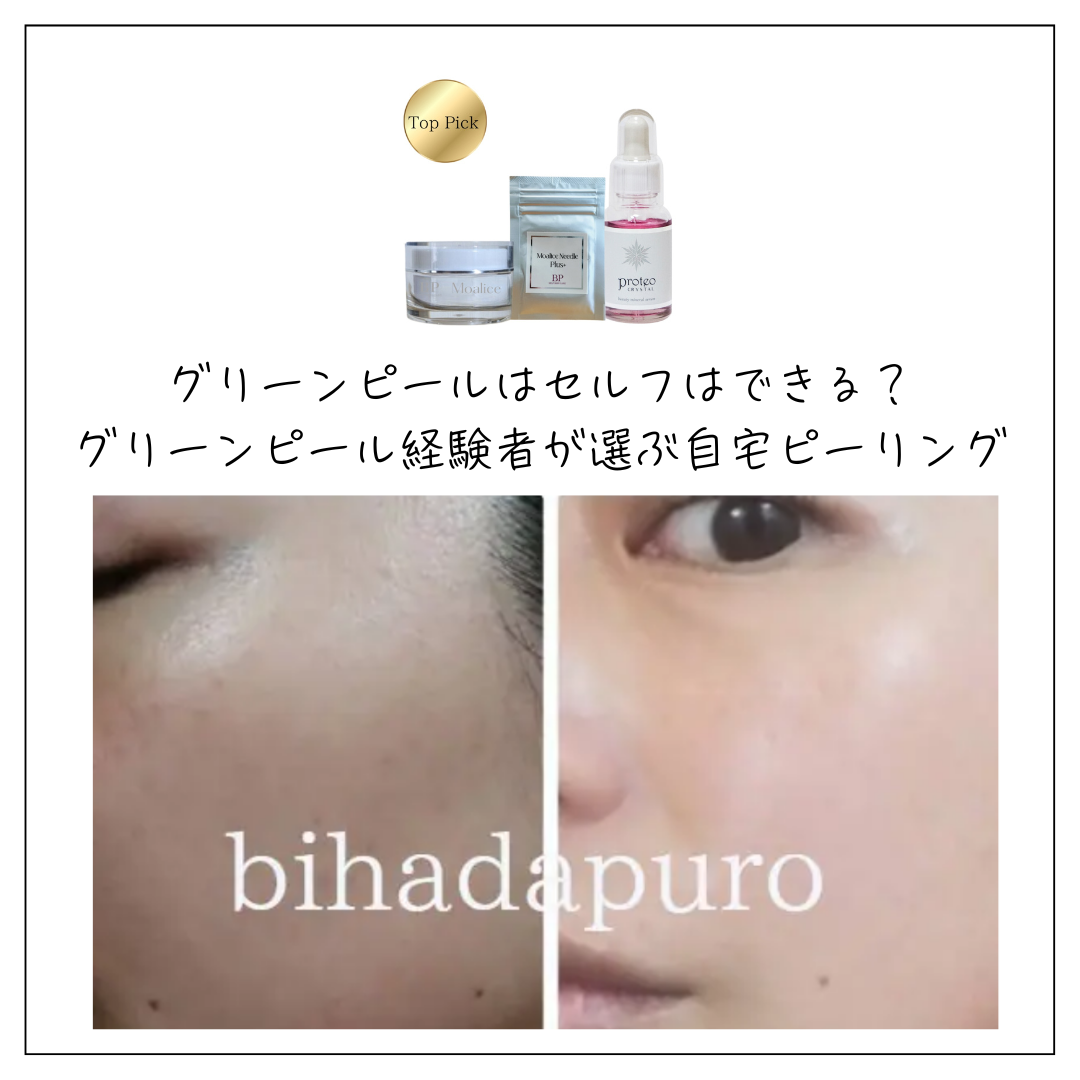 グリーンピールはセルフでできるのか?代替品の紹介画像