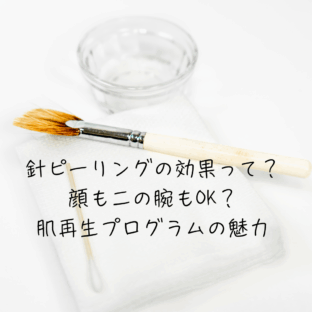 針ピーリングの効果って？顔も二の腕もOK？肌再生プログラムの魅力