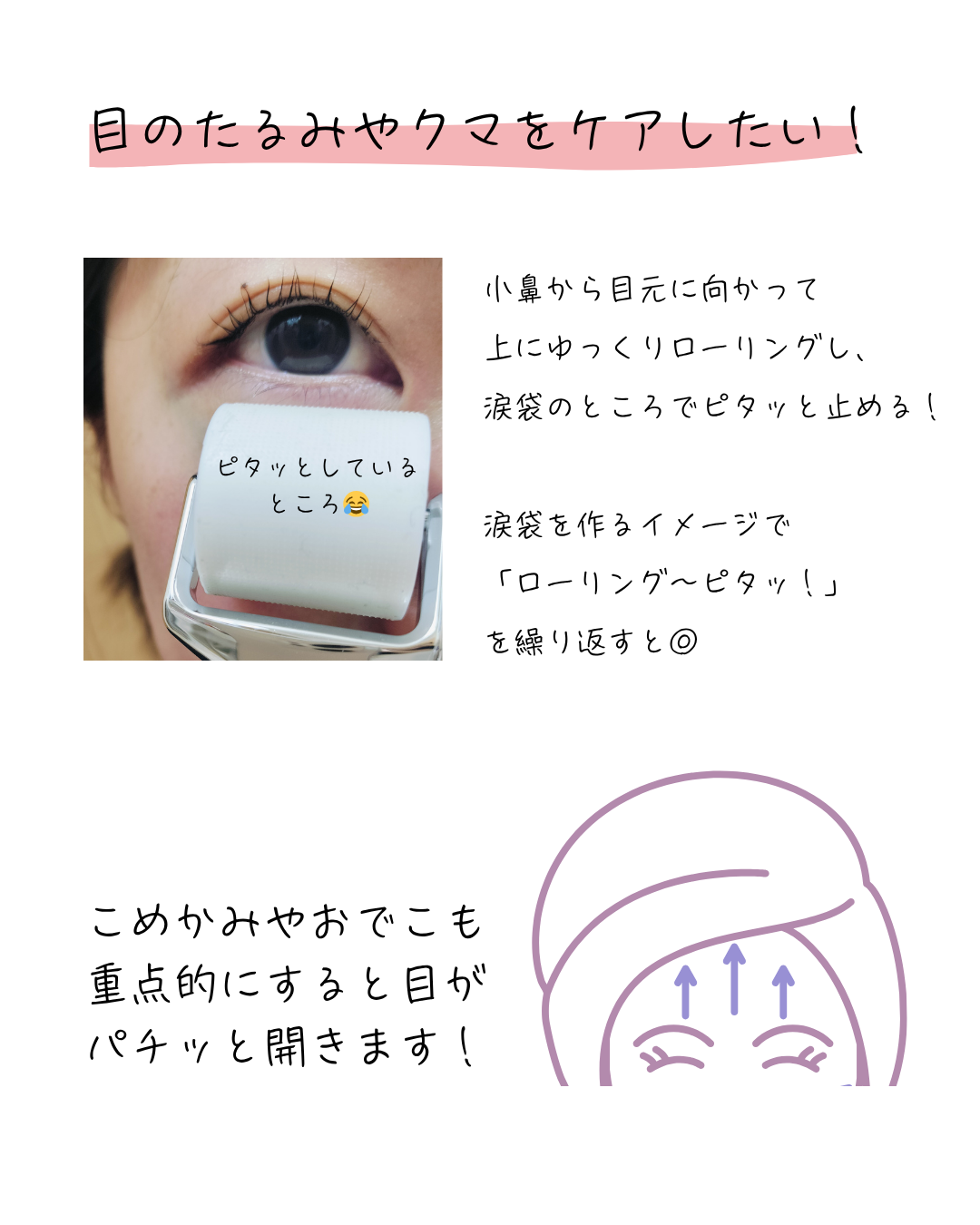 マイクロニードル美顔ローラーの効果的な使い方、目元ケア