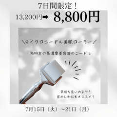 【7日間限定】3600本のマイクロニードル美肌ローラーが特別価格に！