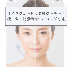 マイクロニードル美顔ローラーの使い方とコツ