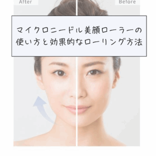 マイクロニードル美顔ローラーの使い方とコツ