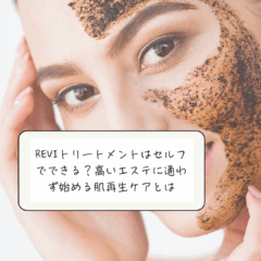 REVIトリートメントはセルフでできる？高いエステに通わず始める肌再生ケアとは