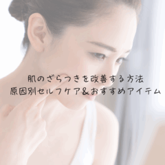 肌のざらつきを改善する方法｜原因別セルフケア＆おすすめアイテム