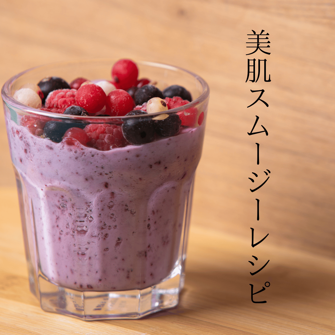 美肌スムージーレシピ3つをご紹介