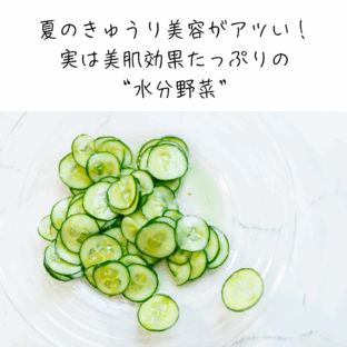 夏のきゅうり美容がアツい！実は美肌効果たっぷりの“水分野菜”