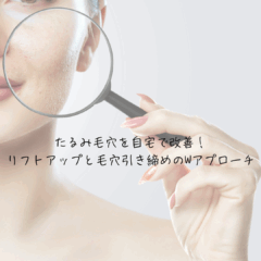 たるみ毛穴を自宅で改善！リフトアップと毛穴引き締めのWアプローチ