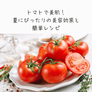 トマトで美肌！夏にぴったりの美容効果と簡単レシピ
