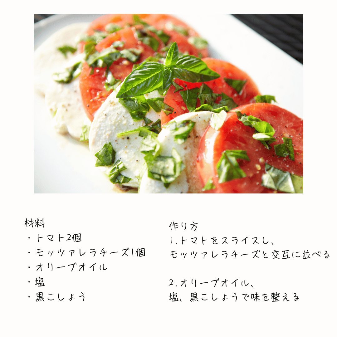 トマトとモッツァレラチーズのサラダの美肌レシピ