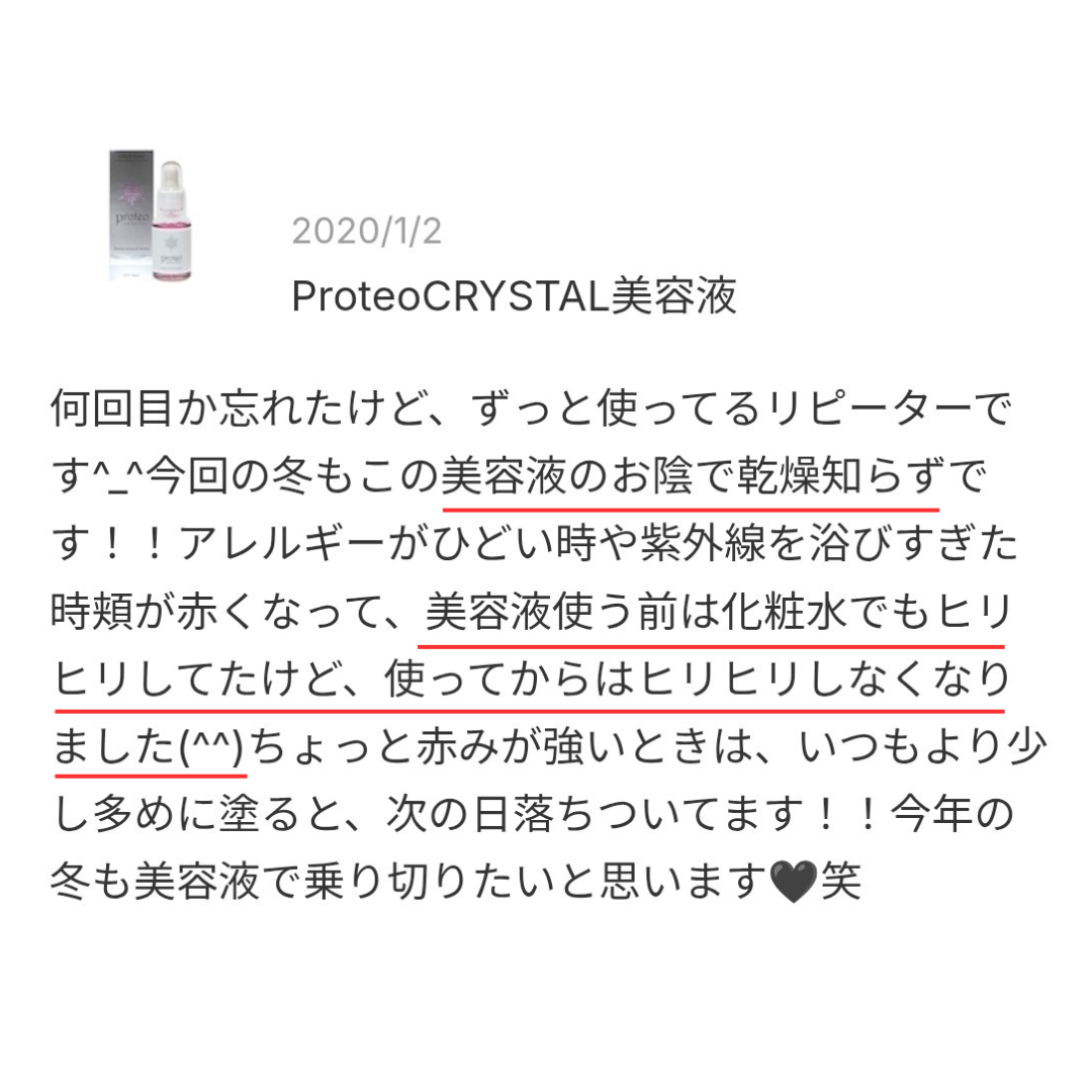 プロテオクリスタル美容液の口コミスクショ