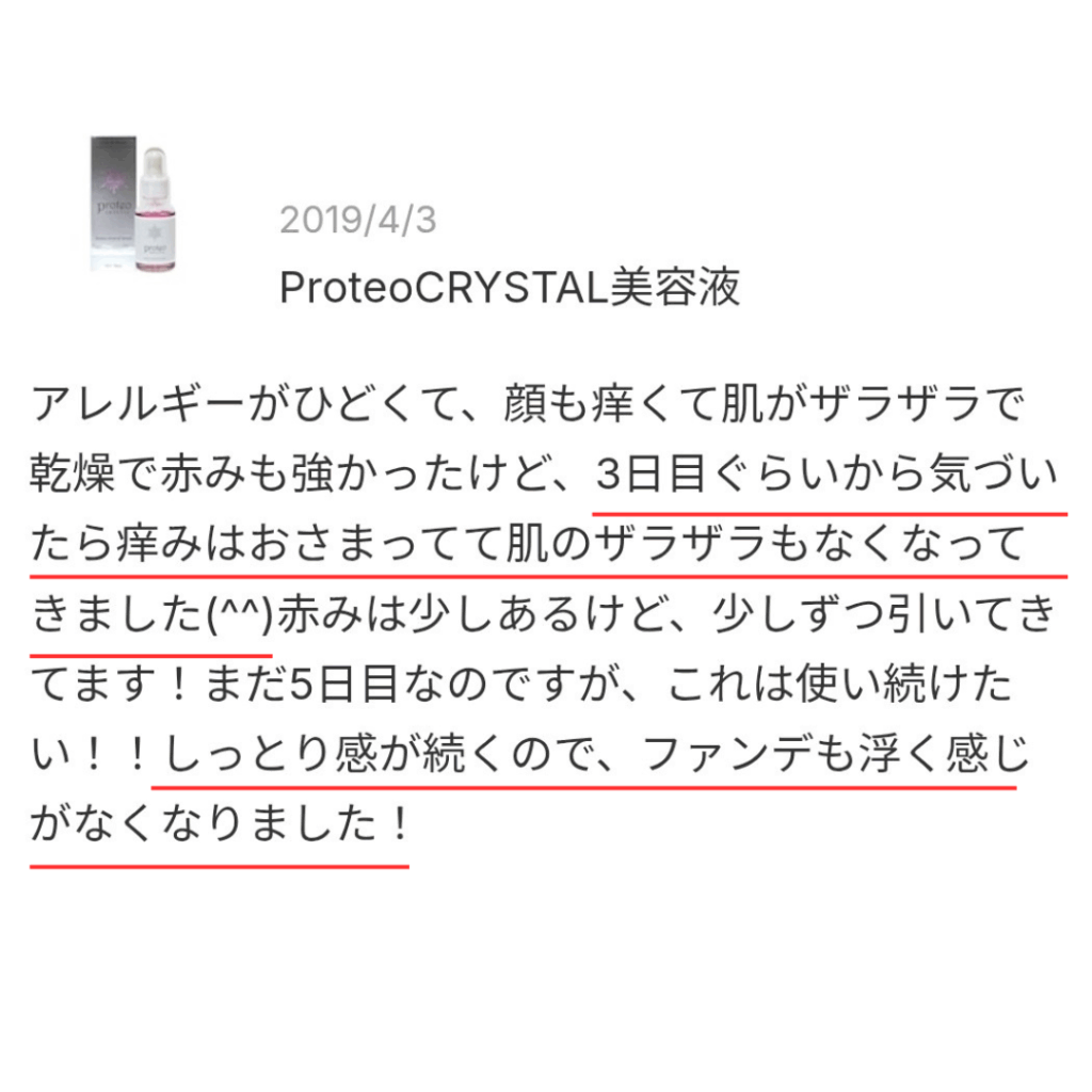 プロテオクリスタル美容液の口コミスクショ
