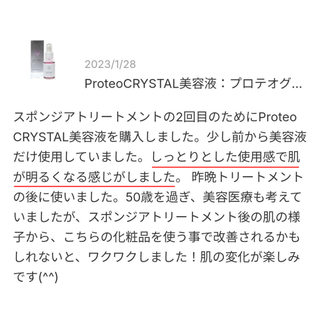 プロテオクリスタル美容液の口コミスクショ