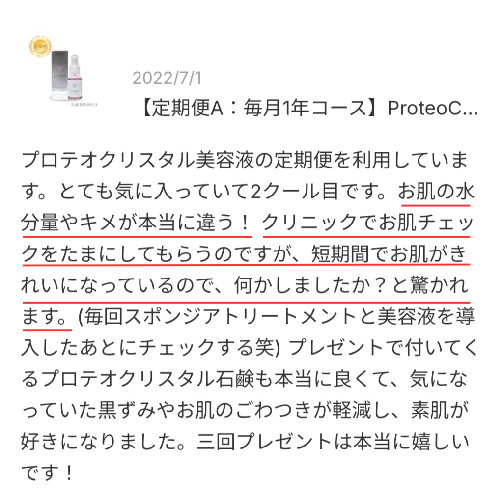 プロテオクリスタル美容液の口コミスクショ