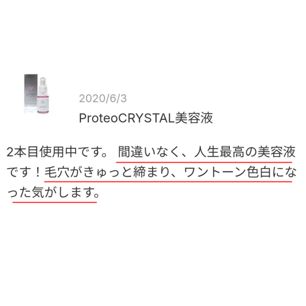プロテオクリスタル美容液の口コミスクショ