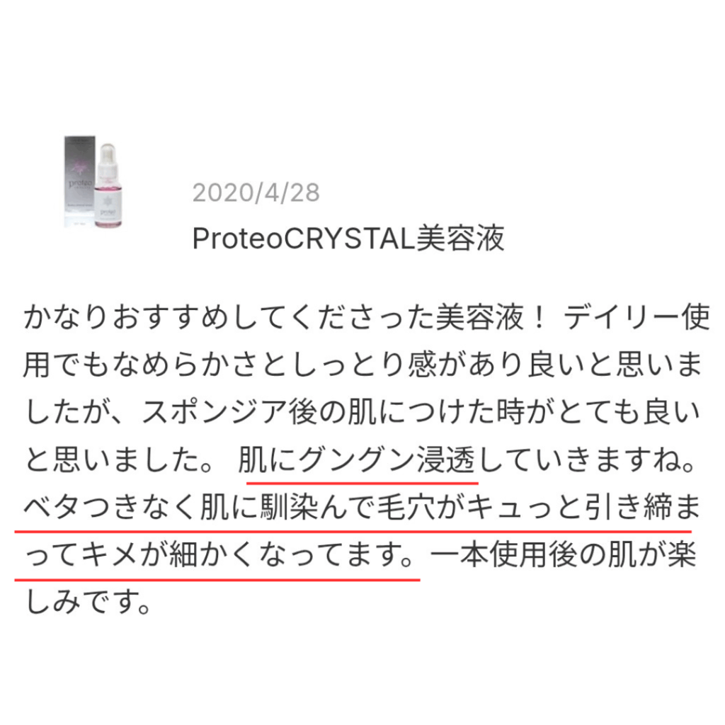 プロテオクリスタル美容液の口コミスクショ