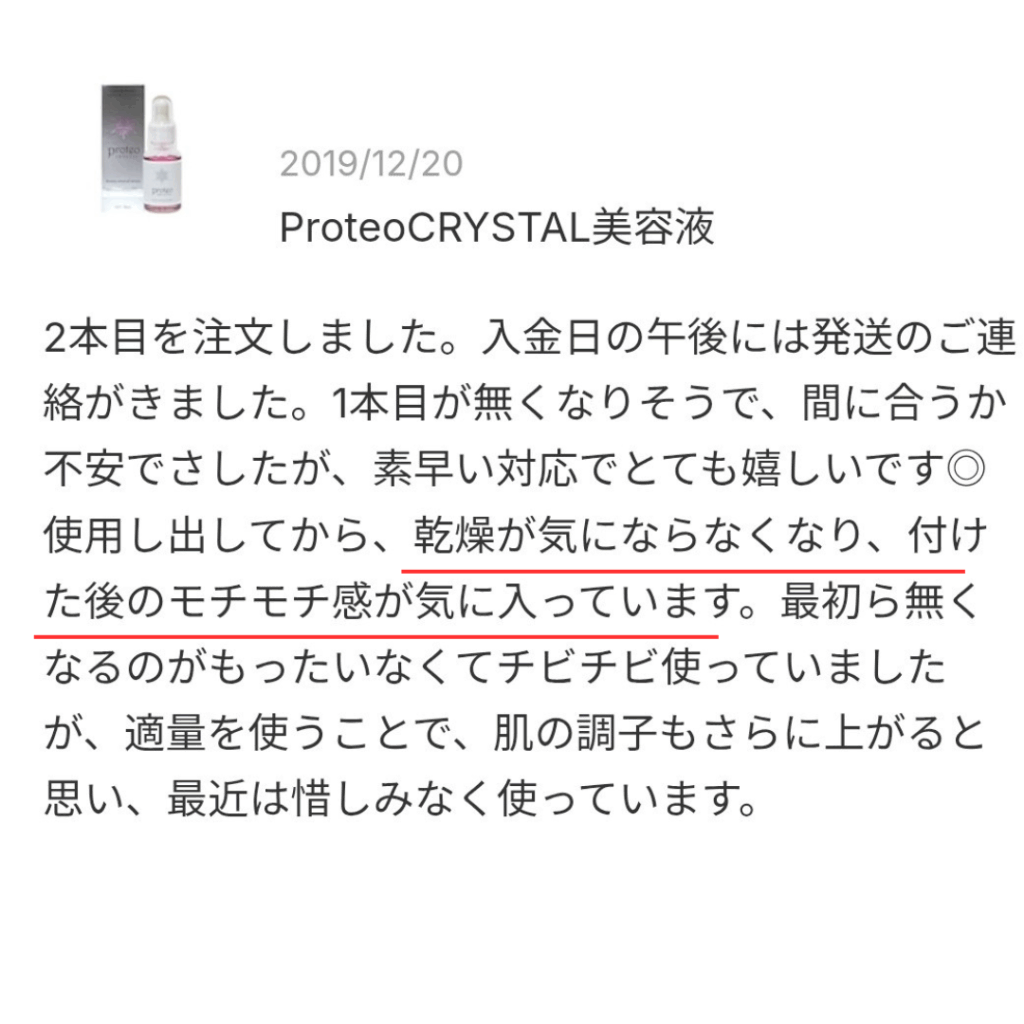 プロテオクリスタル美容液の口コミスクショ