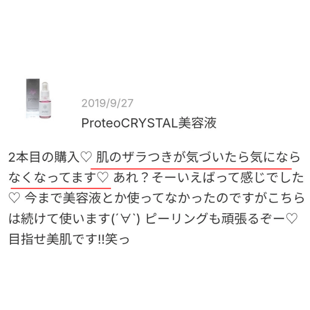 プロテオクリスタル美容液の口コミスクショ