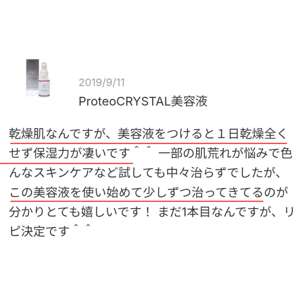 プロテオクリスタル美容液の口コミスクショ