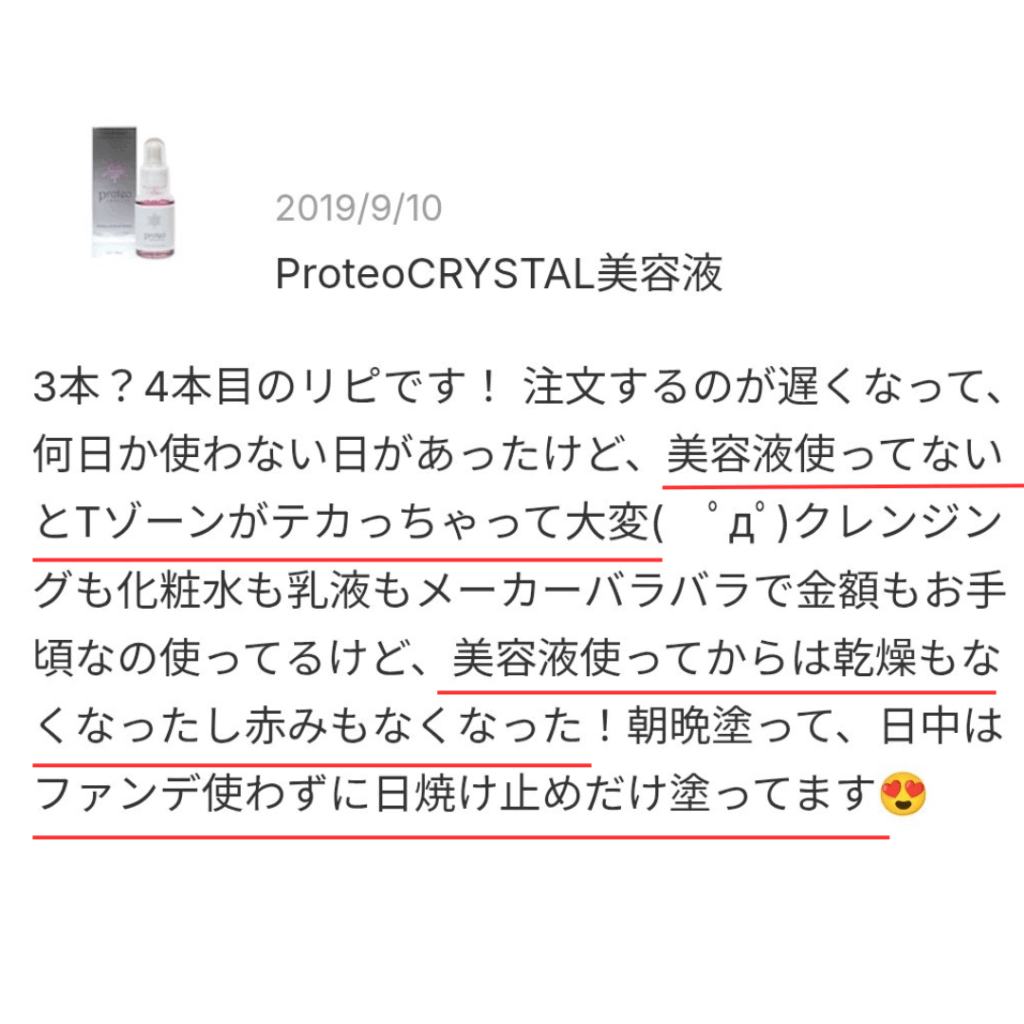 プロテオクリスタル美容液の口コミスクショ