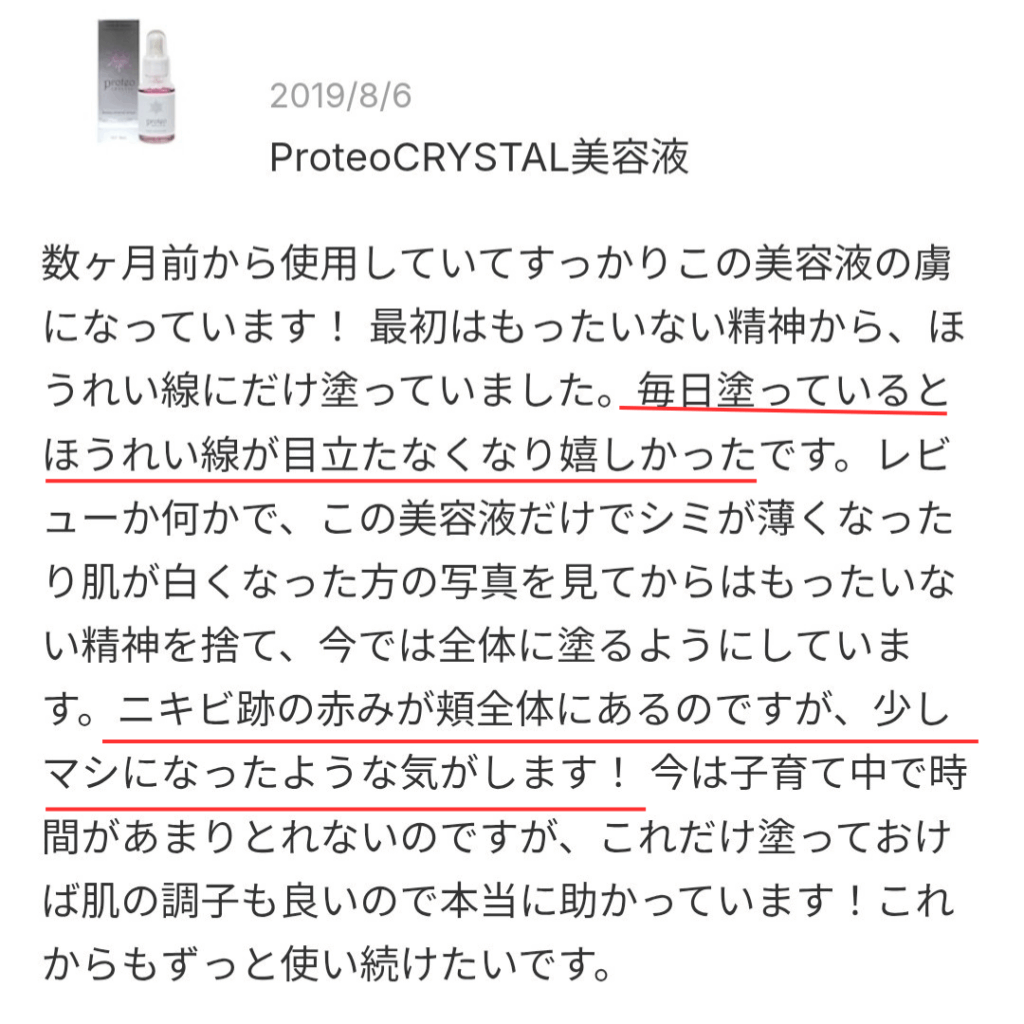 プロテオクリスタル美容液の口コミスクショ