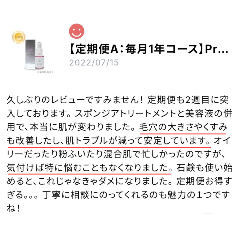 プロテオクリスタル美容液の口コミスクショ