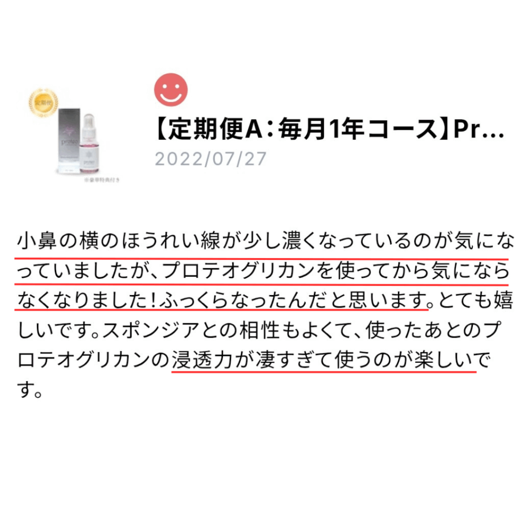 プロテオクリスタル美容液の口コミスクショ