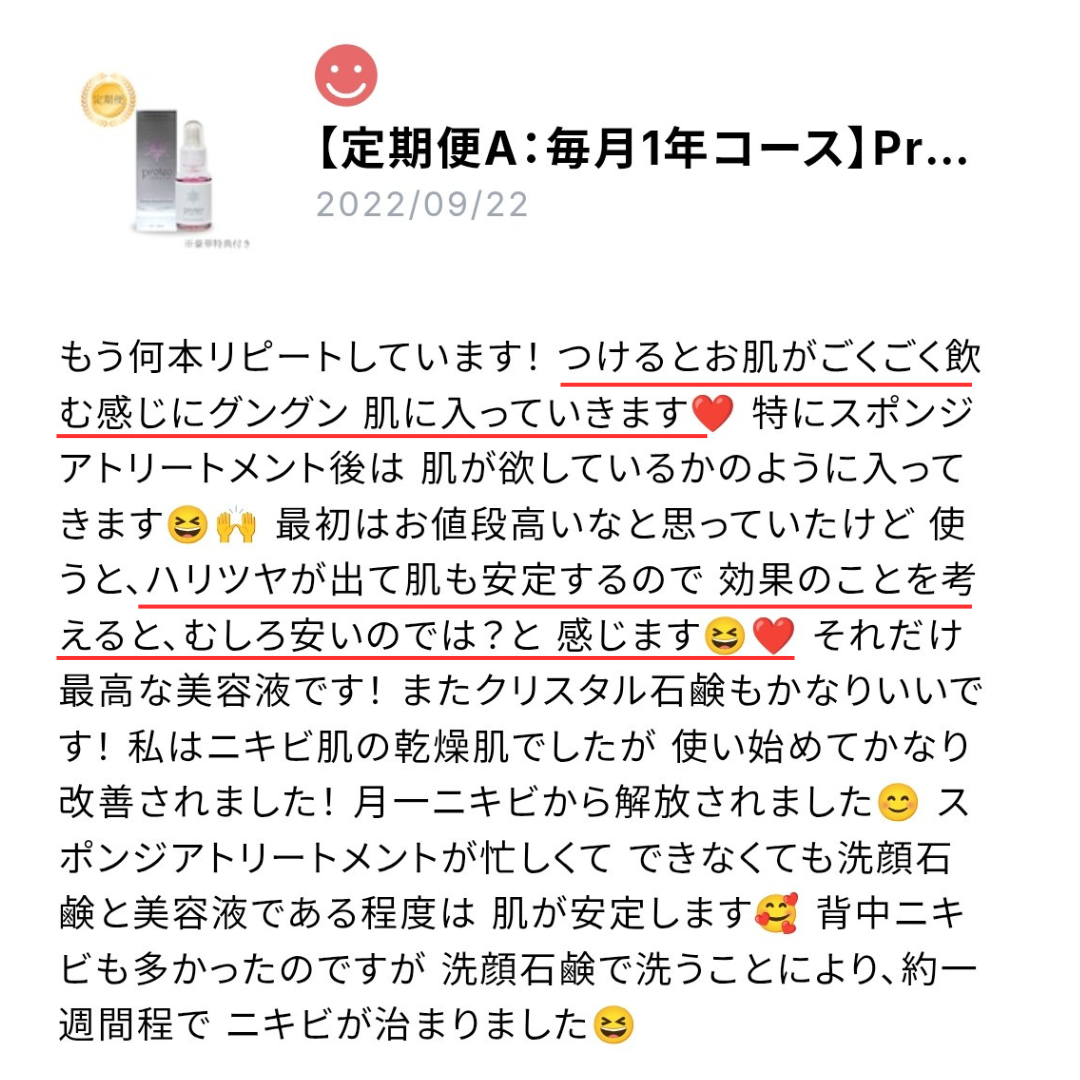 プロテオクリスタル美容液の口コミスクショ