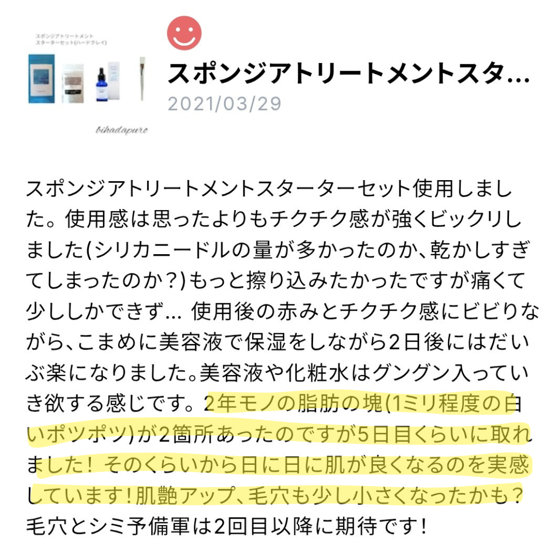 自宅スピキュールトリートメントのレビュー