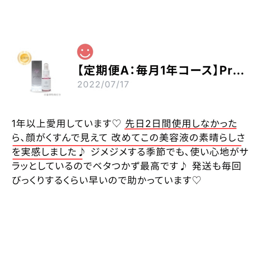 プロテオクリスタル美容液の口コミスクショ
