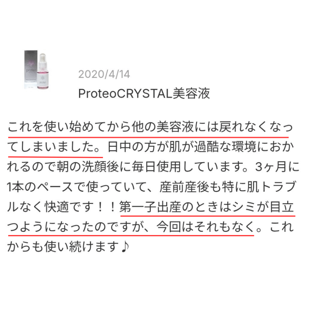 プロテオクリスタル美容液の口コミスクショ