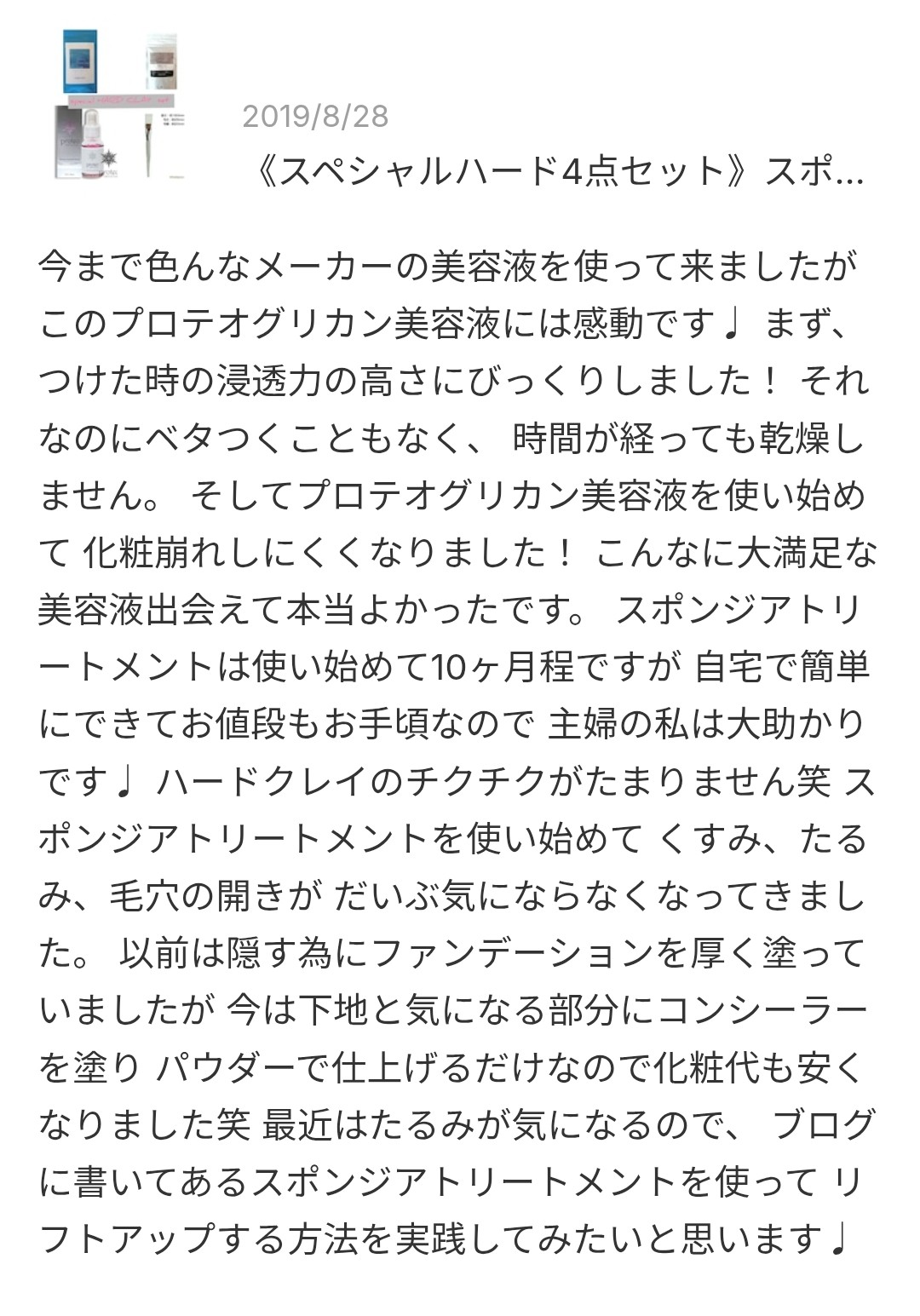 プロテオグリカン高濃度配合プロテオクリスタル美容液のレビュースクショ