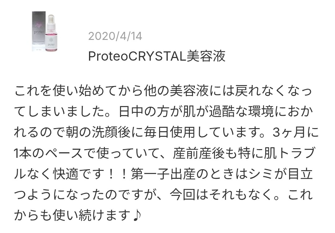 プロテオグリカン高濃度配合プロテオクリスタル美容液のレビュースクショ