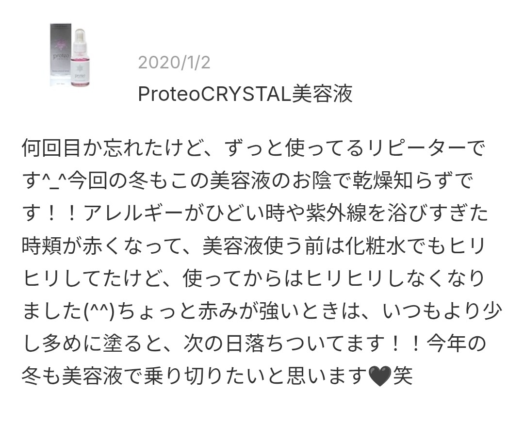 プロテオグリカン高濃度配合プロテオクリスタル美容液のレビュースクショ