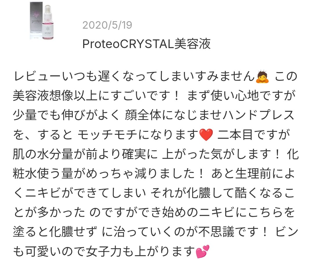 プロテオグリカン高濃度配合プロテオクリスタル美容液のレビュースクショ