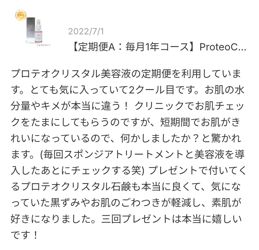 プロテオグリカン高濃度配合プロテオクリスタル美容液のレビュースクショ
