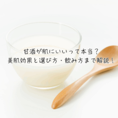 甘酒が肌にいいって本当？美肌効果と選び方・飲み方まで解説！