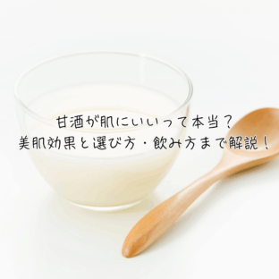 甘酒が肌にいいって本当？美肌効果と選び方・飲み方まで解説！